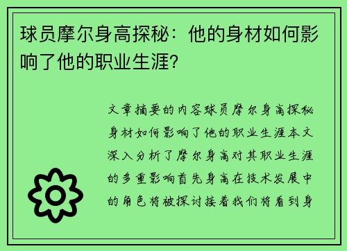 球员摩尔身高探秘：他的身材如何影响了他的职业生涯？