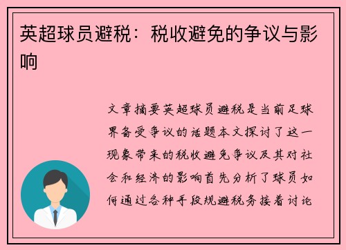 英超球员避税：税收避免的争议与影响