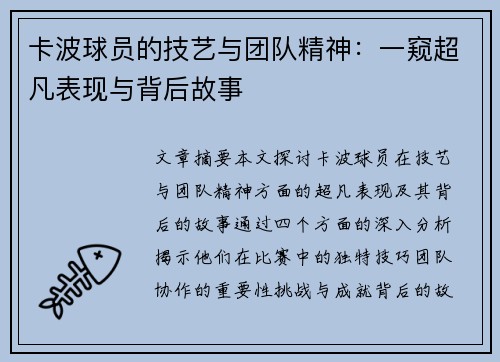 卡波球员的技艺与团队精神：一窥超凡表现与背后故事